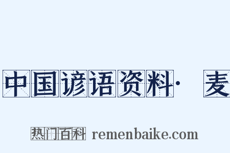 中国谚语资料·麦是什么意思的图片